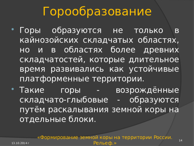 Литосферные плиты ► 13.10.2014 г «Формирование земной коры на территории России. Рельеф.» 