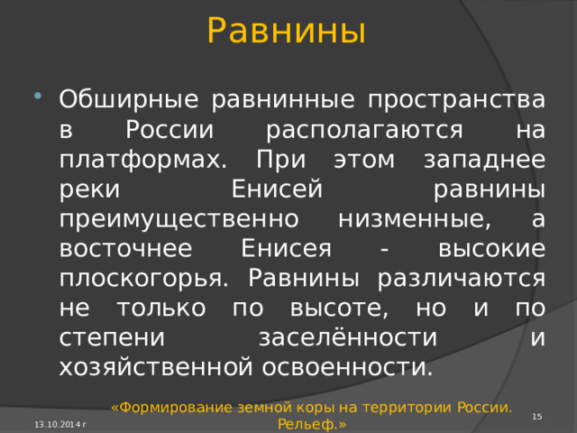 Горообразование Горы образуются не только в кайнозойских складчатых областях, но и в областях более древних складчатостей, которые длительное время развива­лись как устойчивые плат­форменные территории. Такие горы - возрож­дённые складчато-глыбо­вые - образуются путём раскалывания земной коры на отдельные блоки. 13.10.2014 г «Формирование земной коры на территории России. Рельеф.» 
