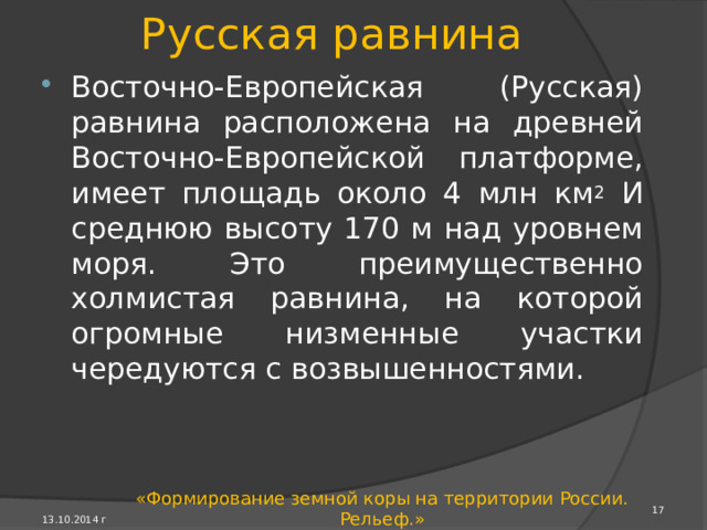 Равнина 13.10.2014 г «Формирование земной коры на территории России. Рельеф.» 
