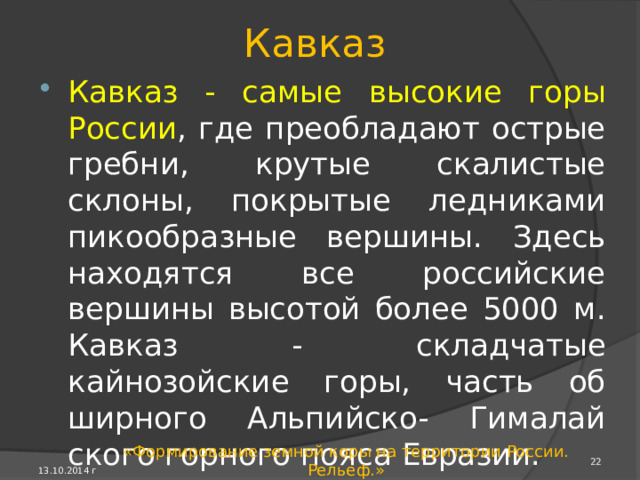 Горы ► 13.10.2014 г «Формирование земной коры на территории России. Рельеф.» 