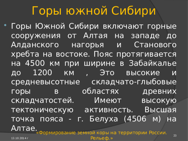 Кавказ Кавказ - самые высокие горы России , где преобладают острые гребни, крутые скалистые склоны, покрытые ледниками пикообраз­ные вершины. Здесь находятся все российские вершины высотой более 5000 м. Кавказ - складчатые кайнозойские горы, часть об­ширного Альпийско- Гималай­ского горного пояса Евразии. 13.10.2014 г «Формирование земной коры на территории России. Рельеф.» 