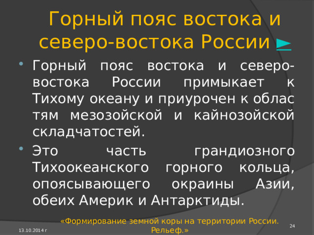 Горы южной Сибири Горы Южной Сибири включают горные сооруже­ния от Алтая на западе до Алданского нагорья и Станового хребта на востоке. Пояс протягивается на 4500 км при ширине в Забайкалье до 1200 км , Это высокие и средневысотные складчато-глыбовые горы в областях древних складчатостей. Имеют высокую тектоническую активность. Высшая точка пояса - г. Белуха (4506 м) на Алтае. 13.10.2014 г «Формирование земной коры на территории России. Рельеф.» 