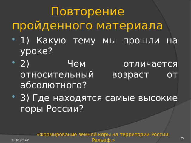 Горный пояс востока и северо-востока России ► Горный пояс востока и северо-востока России примыкает к Тихому океану и приурочен к облас­тям мезозойской и кайнозойской складчатостей. Это часть грандиозного Тихоокеанского горного кольца, опоясывающего окраины Азии, обеих Америк и Ан­тарктиды. 13.10.2014 г «Формирование земной коры на территории России. Рельеф.» 