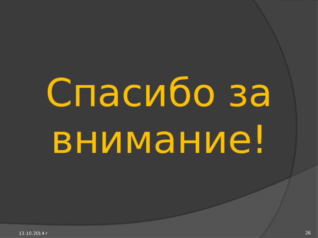 Повторение пройденного материала 1) Какую тему мы прошли на уроке? 2) Чем отличается относительный возраст от абсолютного? 3) Где находятся самые высокие горы России?  13.10.2014 г «Формирование земной коры на территории России. Рельеф.» 