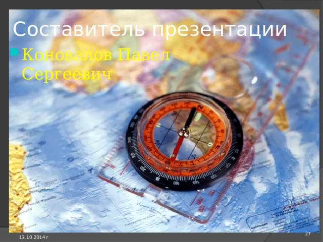 Спасибо за внимание!  13.10.2014 г 