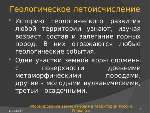 Повторение прошлого урока 1) Какую тему мы прошли на прошлом уроке? 2) Что такое район? 3) Что такое районирование? 4) Что такое административно-территориаль­ное деление? 13.10.2014 г «Формирование земной коры на территории России. Рельеф.» 