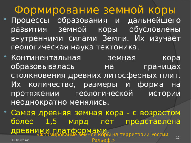 13.10.2014 г «Формирование земной коры на территории России. Рельеф.» 