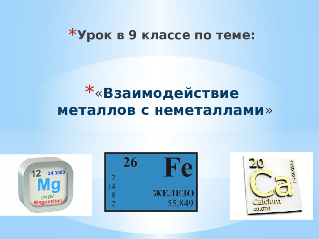 Урок в 9 классе по теме:   « Взаимодействие металлов с неметаллами » 