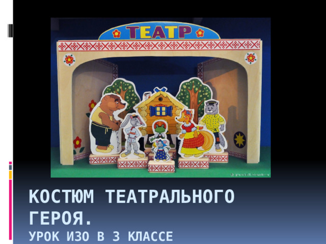Костюм Театрального героя.  Урок ИЗО в 3 классе 