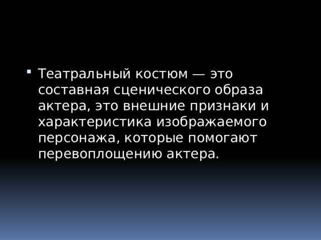 Театральный костюм — это составная сценического образа актера, это внешние признаки и характеристика изображаемого персонажа, которые помогают перевоплощению актера. 