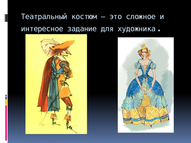 Театральный костюм – это сложное и интересное задание для художника . 