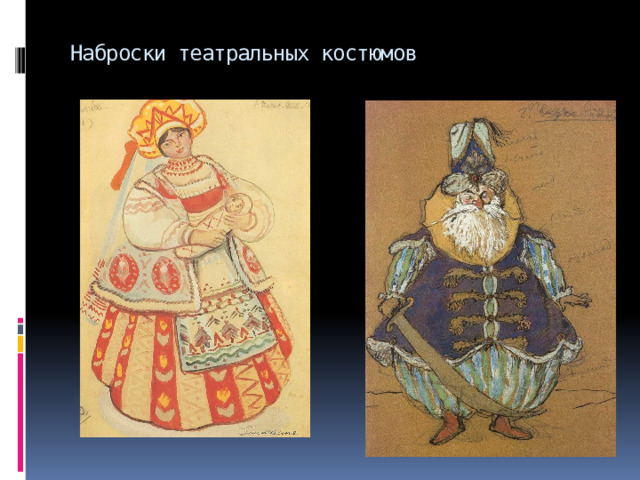 Наброски театральных костюмов 