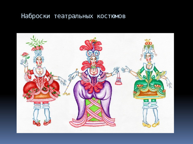 Наброски театральных костюмов 