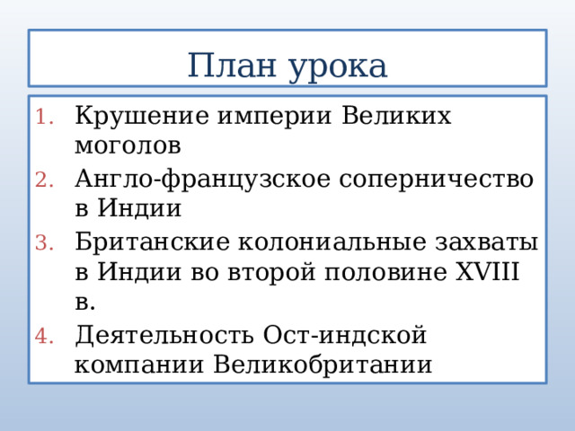 Деятельность ост индской компании великобритании план