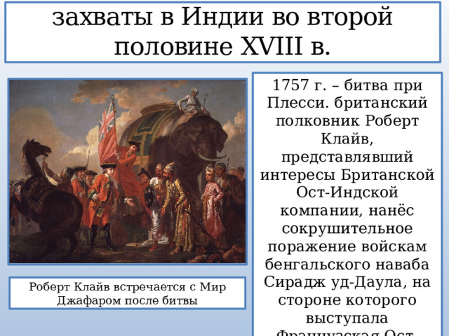 Прочитайте пункт англо французское соперничество в индии и составьте развернутый план ответа