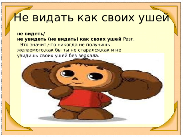 Не видать