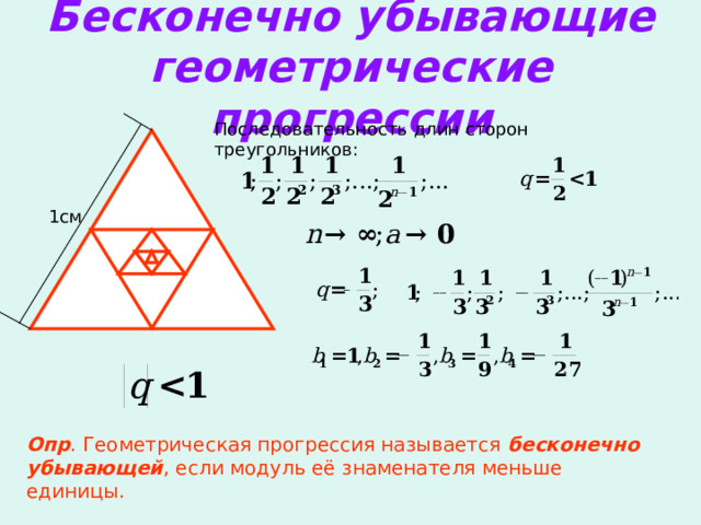 Сумма бесконечной геометрической прогрессии у которой модуль знаменателя меньше 1 презентация