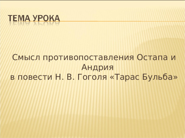 Смысл противопоставления Остапа и Андрия в повести Н. В. Гоголя «Тарас Бульба» 