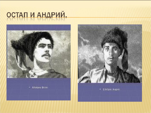 Отношение к поступкам остапа и андрия. Тарас Бульба Остап и Андрий. Два сына Остап и Андрий. Портрет Остапа. Герб Остапа и Андрия.