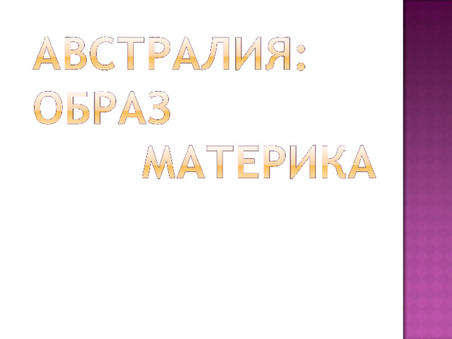 Образ материка. Австралия образ материка. Образ Австралии 7 класс. Австралия образ материка 7. Австралия образ материка презентация 7 класс.