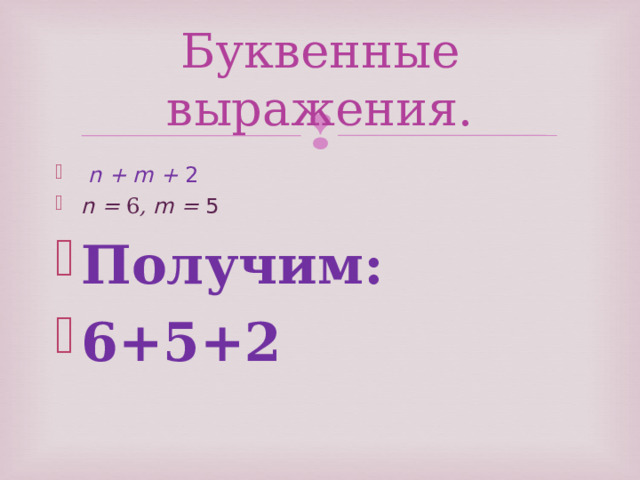 Буквенные выражения.   n +  m  +  2 n =  6 , m =  5 Получим: 6+5+2   