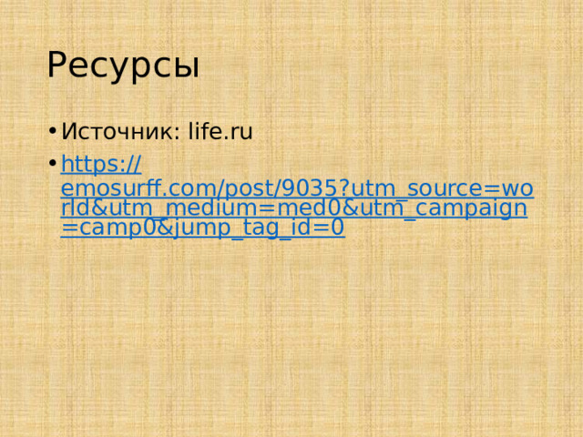 Ресурсы Источник: life.ru https:// emosurff.com/post/9035?utm_source=world&utm_medium=med0&utm_campaign=camp0&jump_tag_id=0 