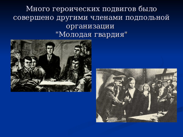 Деятельность подпольной организации молодая гвардия. Молодая гвардия презентация к классному часу. Подпольная организация. Причина создания подпольной организации молодая гвардия. Молодой гвардии героическое.