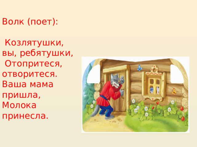 Опера сказка 1 класс презентация по музыке волк и семеро козлят
