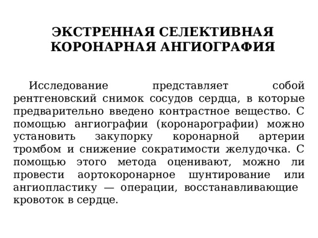 Плановая операция бесплатна. Экстренная срочная и плановая операция. Коронарография заключение.