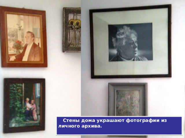  Стены дома украшают фотографии из личного архива.   