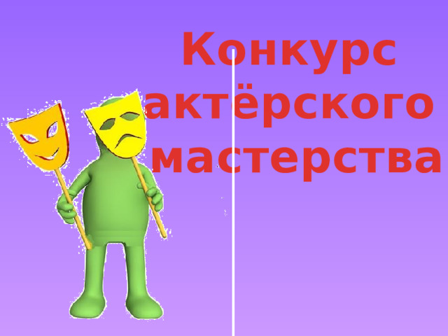 Конкурс актёрского мастерства 