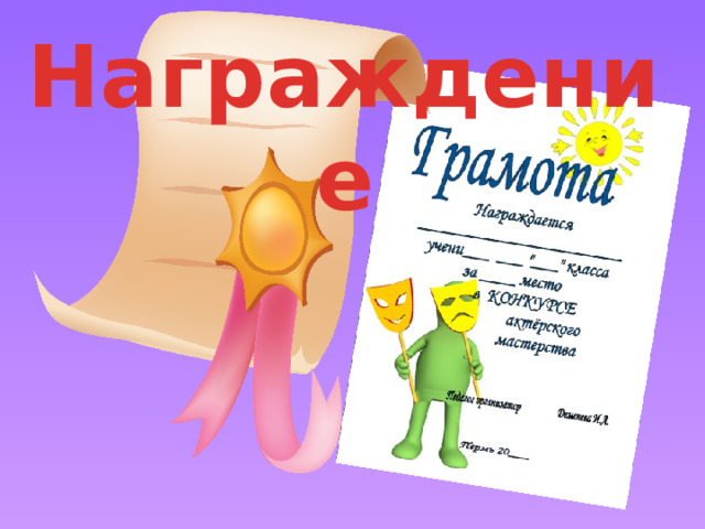 Награждение Поведение итогов. Награждение.  