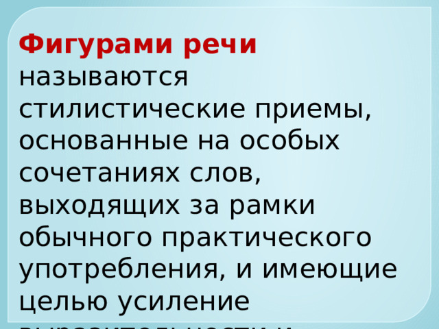 Как называется стилистический прием усиливающий