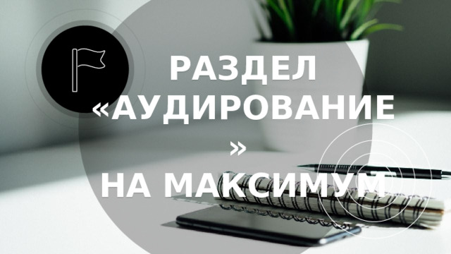 РАЗДЕЛ «АУДИРОВАНИЕ»  НА МАКСИМУМ 
