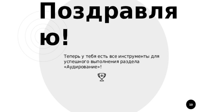 Поздравляю! Теперь у тебя есть все инструменты для успешного выполнения раздела «Аудирование»!  