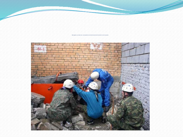                               Цель урока: рассмотреть цели, задачи аварийно-спасательных и других неотложных работ в очагах поражения  