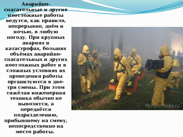 Виды аварийно спасательных и других неотложных работ