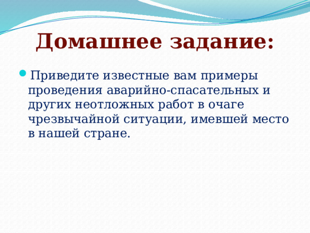 Аварийно спасательные и другие неотложные работы в очагах поражения обж 9 класс презентация