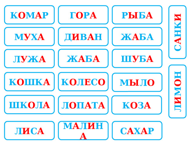 С А НК И Л И М О Н Г О Р А Р Ы Б А К О М А Р Д И В А Н Ж А БА М У Х А Ш У Б А Ж А Б А Л У Ж А К О ШК А К О Л Е С О М Ы Л О ШК О Л А Л О П А Т А К О З А Л И С А М А Л И Н А С А Х А Р 