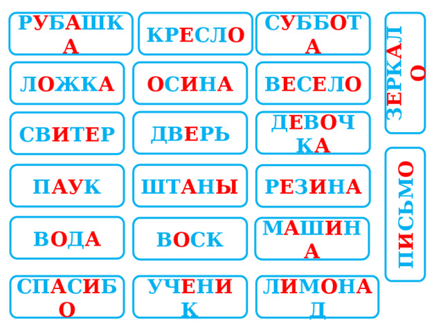 З Е РК А Л О П И СЬМ О КР Е СЛ О С У ББ О Т А Р У Б А ШК А О С И Н А В Е С Е Л О Л О ЖК А Д Е В О ЧК А ДВ Е РЬ СВ И Т Е Р П АУ К ШТ А Н Ы Р Е З И Н А В О Д А В О СК М А Ш И Н А СП А С И Б О УЧ Е Н И К Л И М О Н А Д 