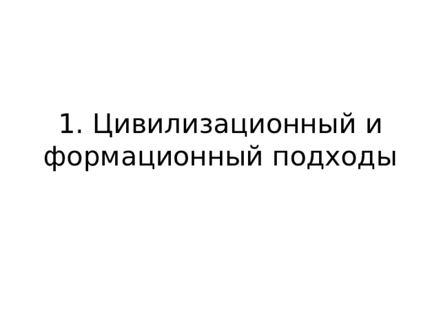 1. Цивилизационный и формационный подходы 