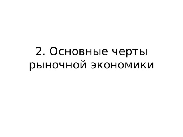 2. Основные черты рыночной экономики 