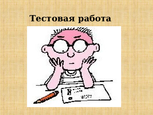 Тестовая работа   