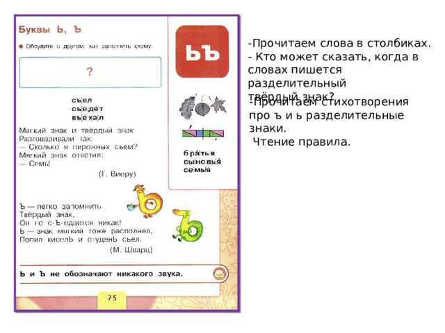 -Прочитаем слова в столбиках. - Кто может сказать, когда в словах пишется разделительный твёрдый знак? -Прочитаем стихотворения про ъ и ь разделительные знаки.  Чтение правила. 