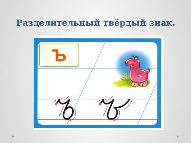 Разделительный твердый знак технологическая карта урока Урок письма по теме: Разделительный твёрдый знак.