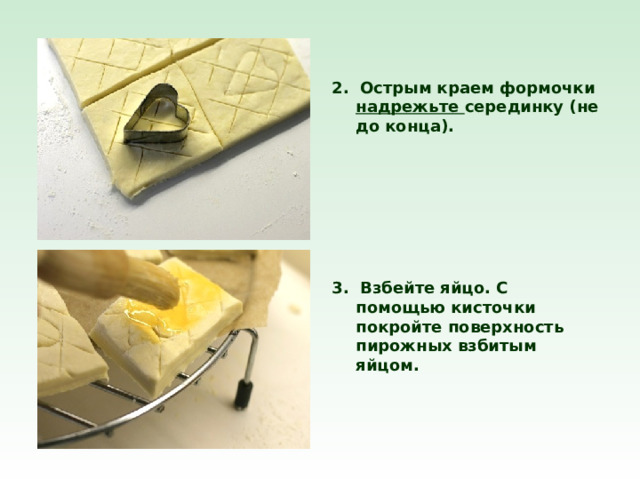 2. Острым краем формочки надрежьте серединку (не до конца).       3. Взбейте яйцо. С помощью кисточки покройте поверхность пирожных взбитым яйцом. 