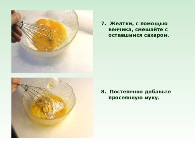 7. Желтки, с помощью венчика, смешайте с оставшимся сахаром.        8. Постепенно добавьте просеянную муку.  
