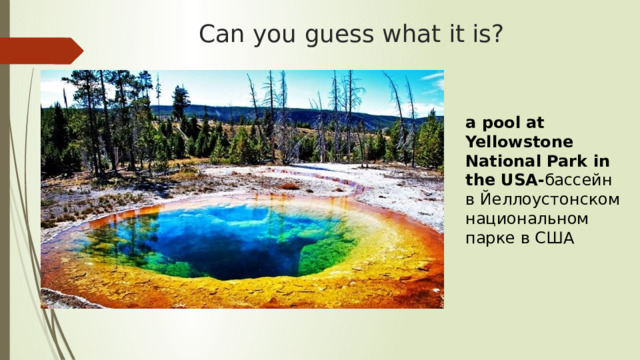 Can you guess what it is? a pool at Yellowstone National Park in the USA- бассейн в Йеллоустонском национальном парке в США 