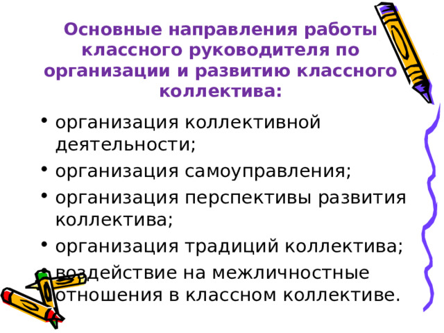 Задачи  классного руководителя. 1. Создать условия для развития интеллектуальных, творческих, нравственных качеств учащихся. 2. Обеспечить педагогическую поддержку учащимся для развития их творческого потенциала. 3. Создать условия для формирования навыков здорового образа жизни. 4.Создать условия для социальной адаптации каждого ребенка к современному обществу. 5.Создать условия для укрепления внутрисемейных связей детей и их родителей. 