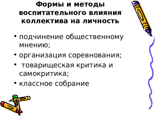 Основные направления работы классного руководителя по организации и развитию классного коллектива:   организация коллективной деятельности; организация самоуправления; организация перспективы развития коллектива; организация традиций коллектива; воздействие на межличностные отношения в классном коллективе. 